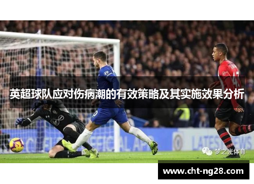 英超球队应对伤病潮的有效策略及其实施效果分析 英超球队应对伤病潮的有效策略及其实施效果分析