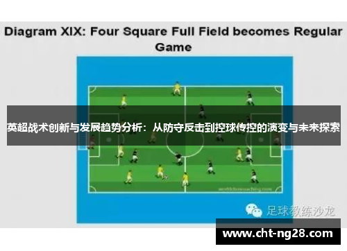 英超战术创新与发展趋势分析:从防守反击到控球传控的演变与未来探索 英超战术创新与发展趋势分析:从防守反击到控球传控的演变与未来探索