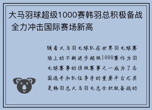 大马羽球超级1000赛韩羽总积极备战 全力冲击国际赛场新高