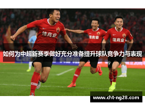 如何为中超新赛季做好充分准备提升球队竞争力与表现