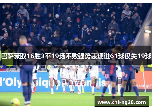 巴萨豪取16胜3平19场不败强势表现进61球仅失19球