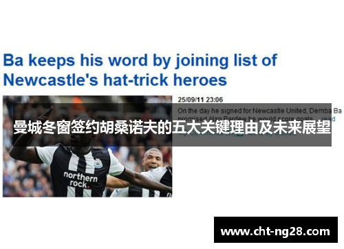 曼城冬窗签约胡桑诺夫的五大关键理由及未来展望