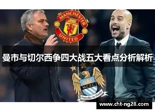 曼市与切尔西争四大战五大看点分析解析