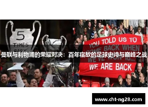 曼联与利物浦的荣耀对决：百年宿敌的足球史诗与巅峰之战