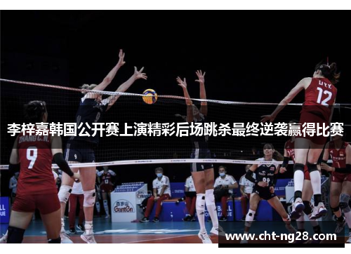 李梓嘉韩国公开赛上演精彩后场跳杀最终逆袭赢得比赛 李梓嘉韩国公开赛上演精彩后场跳杀最终逆袭赢得比赛