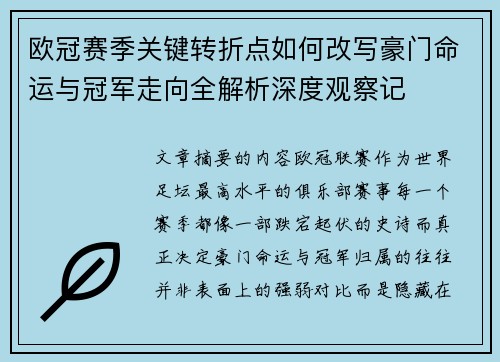 欧冠赛季关键转折点如何改写豪门命运与冠军走向全解析深度观察记