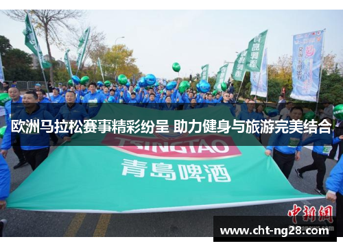 欧洲马拉松赛事精彩纷呈 助力健身与旅游完美结合