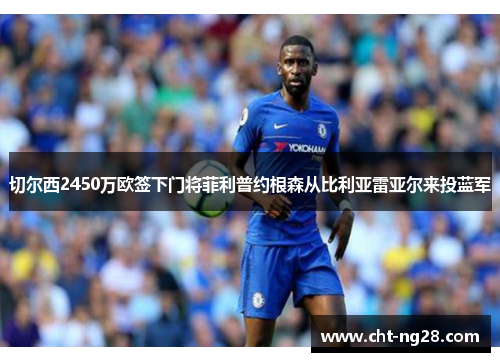 切尔西2450万欧签下门将菲利普约根森从比利亚雷亚尔来投蓝军