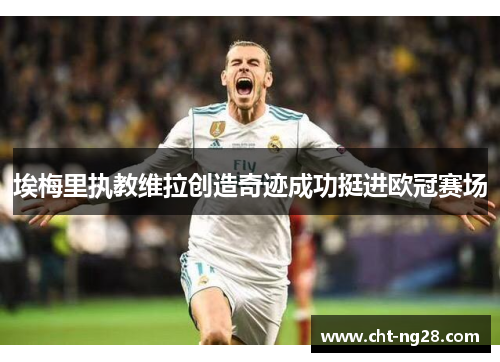 埃梅里执教维拉创造奇迹成功挺进欧冠赛场