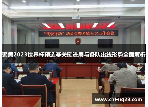 聚焦2023世界杯预选赛关键进展与各队出线形势全面解析 聚焦2023世界杯预选赛关键进展与各队出线形势全面解析