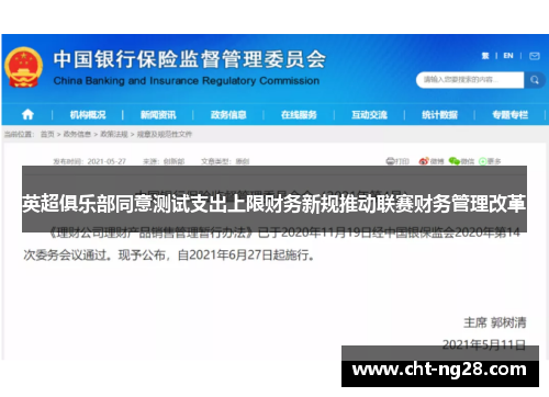 英超俱乐部同意测试支出上限财务新规推动联赛财务管理改革 英超俱乐部同意测试支出上限财务新规推动联赛财务管理改革