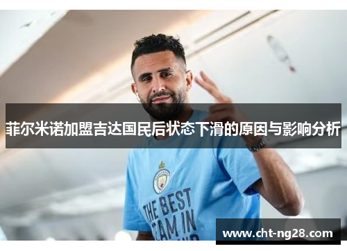 菲尔米诺加盟吉达国民后状态下滑的原因与影响分析