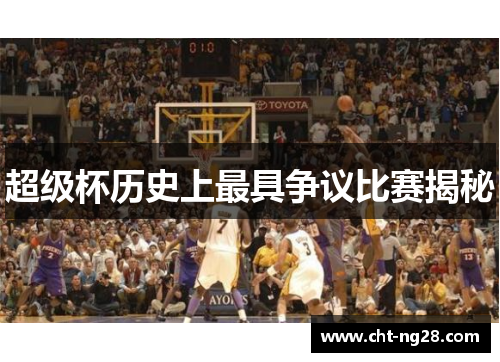 超级杯历史上最具争议比赛揭秘