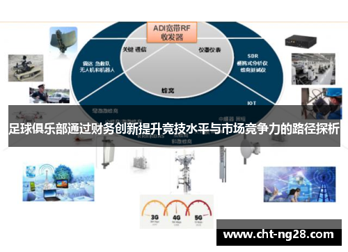足球俱乐部通过财务创新提升竞技水平与市场竞争力的路径探析