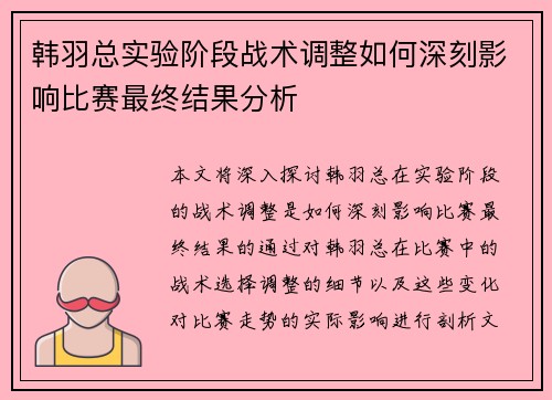韩羽总实验阶段战术调整如何深刻影响比赛最终结果分析
