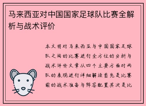 马来西亚对中国国家足球队比赛全解析与战术评价