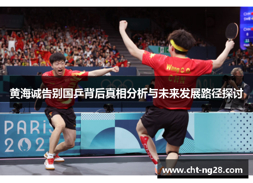 黄海诚告别国乒背后真相分析与未来发展路径探讨