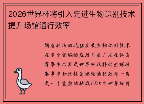 2026世界杯将引入先进生物识别技术提升场馆通行效率