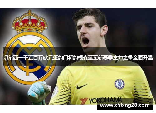 切尔西一千五百万欧元签约门将约根森蓝军新赛季主力之争全面升温