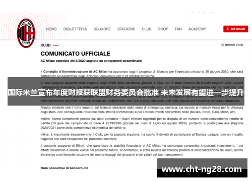 国际米兰宣布年度财报获联盟财务委员会批准 未来发展有望进一步提升