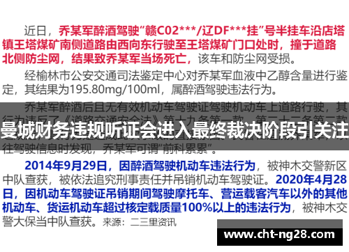 曼城财务违规听证会进入最终裁决阶段引关注