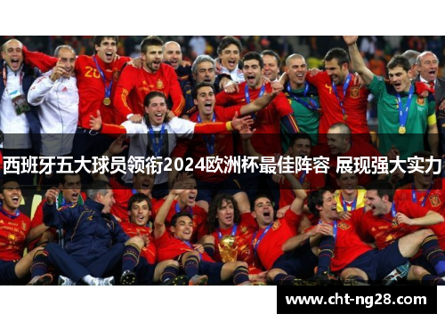 西班牙五大球员领衔2024欧洲杯最佳阵容 展现强大实力