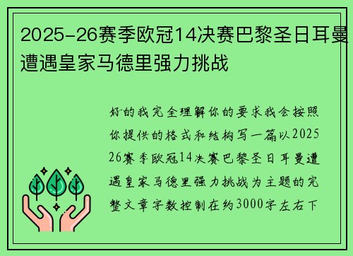 2025-26赛季欧冠14决赛巴黎圣日耳曼遭遇皇家马德里强力挑战
