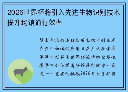 2026世界杯将引入先进生物识别技术提升场馆通行效率
