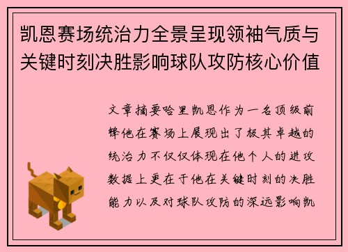 凯恩赛场统治力全景呈现领袖气质与关键时刻决胜影响球队攻防核心价值