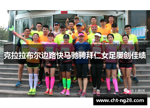 克拉拉布尔边路快马驰骋拜仁女足屡创佳绩