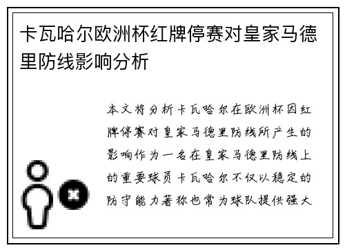 卡瓦哈尔欧洲杯红牌停赛对皇家马德里防线影响分析