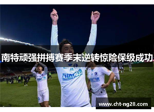 南特顽强拼搏赛季末逆转惊险保级成功
