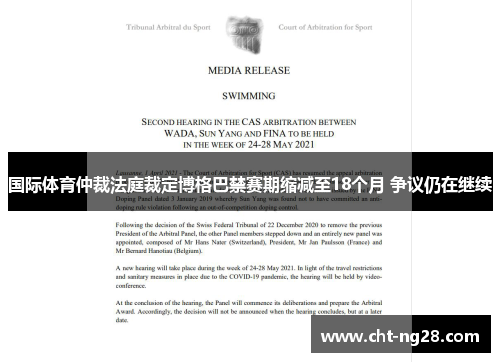 国际体育仲裁法庭裁定博格巴禁赛期缩减至18个月 争议仍在继续