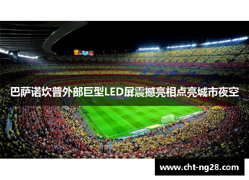 巴萨诺坎普外部巨型LED屏震撼亮相点亮城市夜空
