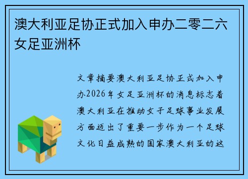 澳大利亚足协正式加入申办二零二六女足亚洲杯