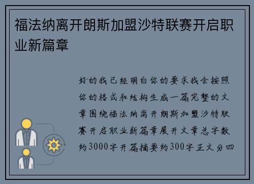 福法纳离开朗斯加盟沙特联赛开启职业新篇章