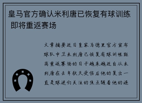 皇马官方确认米利唐已恢复有球训练 即将重返赛场