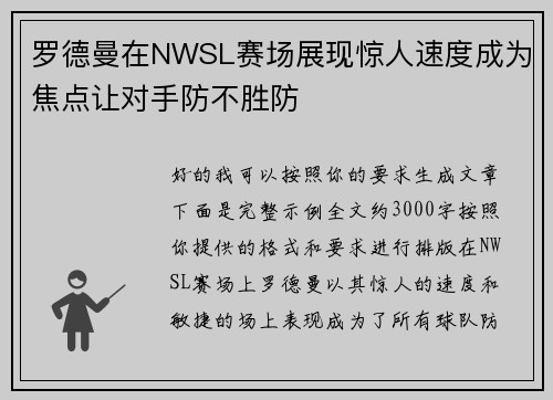 罗德曼在NWSL赛场展现惊人速度成为焦点让对手防不胜防
