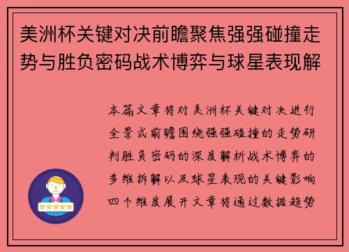 美洲杯关键对决前瞻聚焦强强碰撞走势与胜负密码战术博弈与球星表现解析
