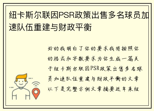 纽卡斯尔联因PSR政策出售多名球员加速队伍重建与财政平衡 纽卡斯尔联因PSR政策出售多名球员加速队伍重建与财政平衡