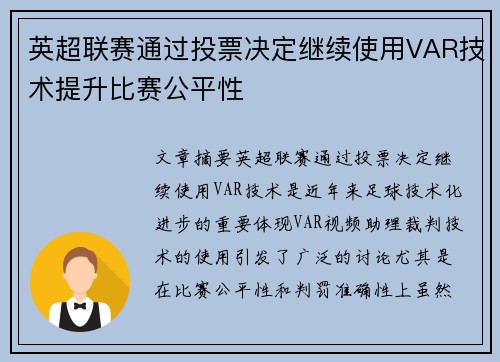 英超联赛通过投票决定继续使用VAR技术提升比赛公平性 英超联赛通过投票决定继续使用VAR技术提升比赛公平性