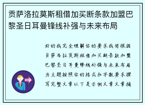 贡萨洛拉莫斯租借加买断条款加盟巴黎圣日耳曼锋线补强与未来布局
