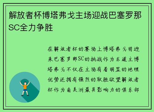 解放者杯博塔弗戈主场迎战巴塞罗那SC全力争胜