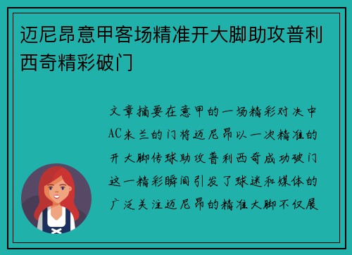 迈尼昂意甲客场精准开大脚助攻普利西奇精彩破门