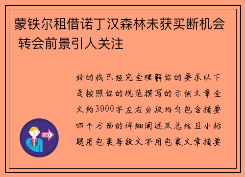 蒙铁尔租借诺丁汉森林未获买断机会 转会前景引人关注