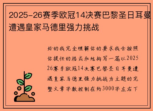 2025-26赛季欧冠14决赛巴黎圣日耳曼遭遇皇家马德里强力挑战