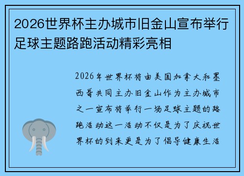 2026世界杯主办城市旧金山宣布举行足球主题路跑活动精彩亮相