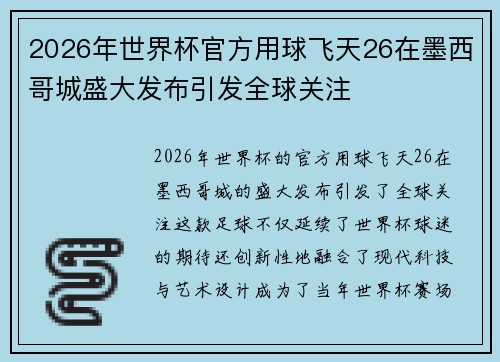 2026年世界杯官方用球飞天26在墨西哥城盛大发布引发全球关注