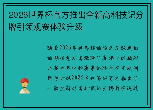 2026世界杯官方推出全新高科技记分牌引领观赛体验升级