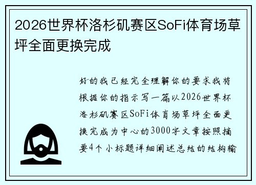 2026世界杯洛杉矶赛区SoFi体育场草坪全面更换完成